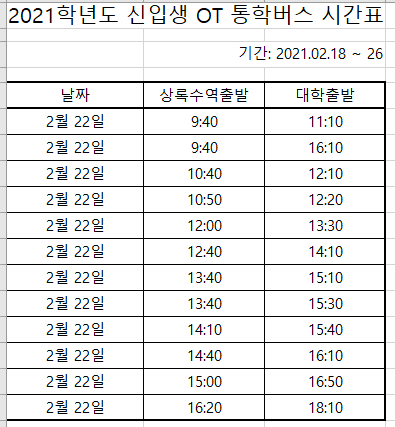 신입생OT 스쿨버스 시간표.png