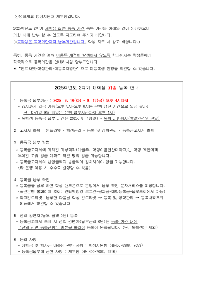 2025학년도 2학기 재학생 최종 등록금 안내.png