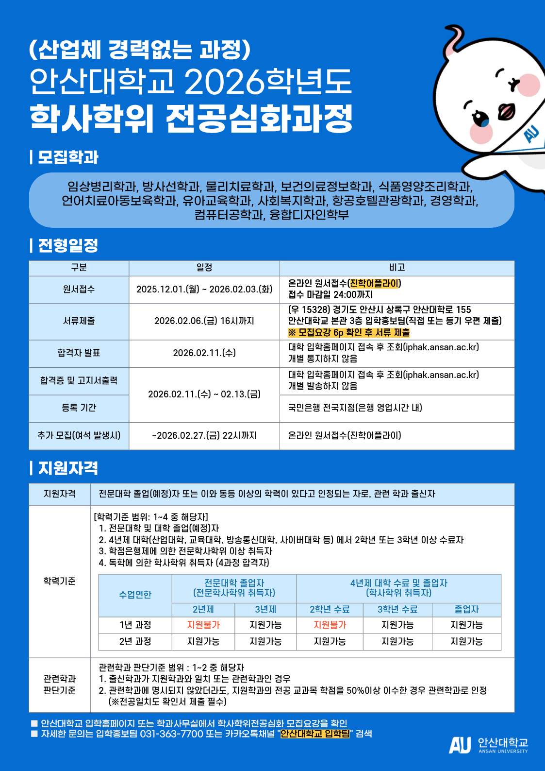 2026학년도 학사학위 전공심화과정 모집안내.png