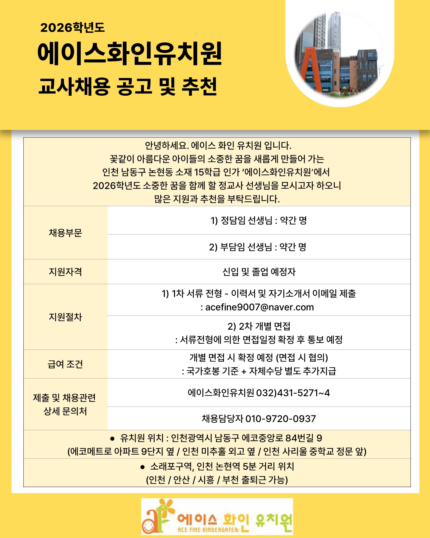 2026 에이스화인 교사채용 공고.jpg