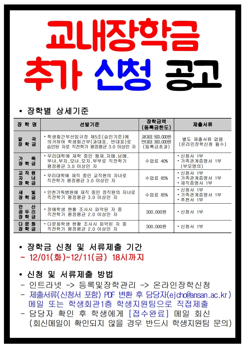 붙임1_교내장학금 추가 신청 공고.pdf_page_1.jpg