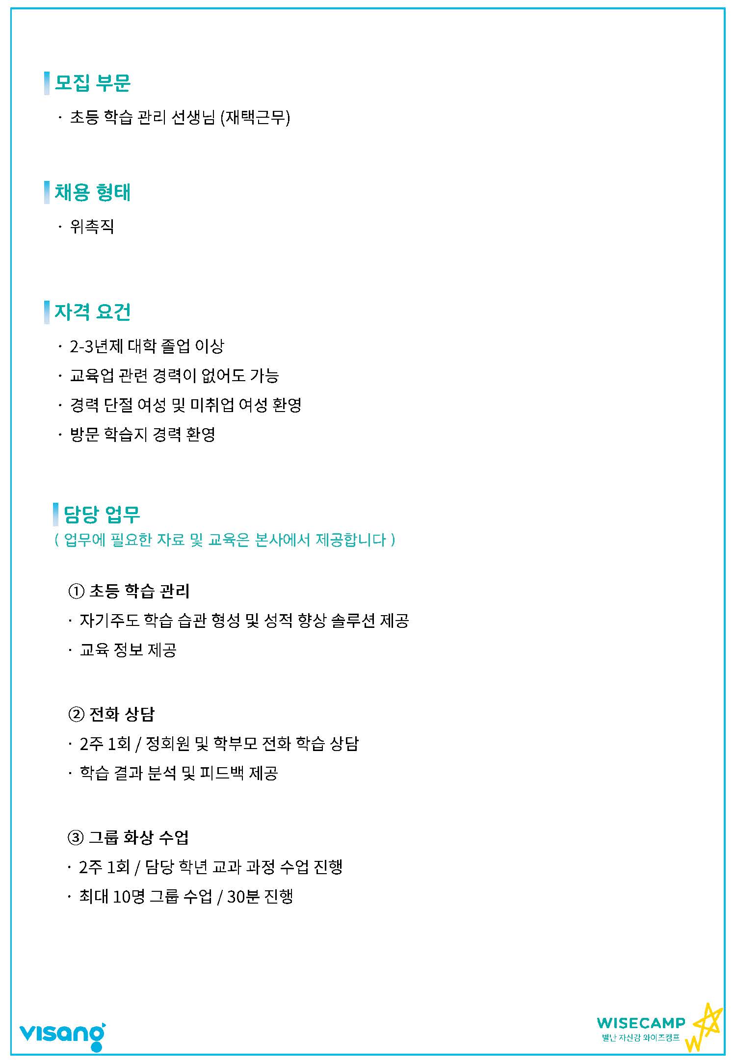[최종] 와이즈캠프 채용공고_페이지_2.jpg