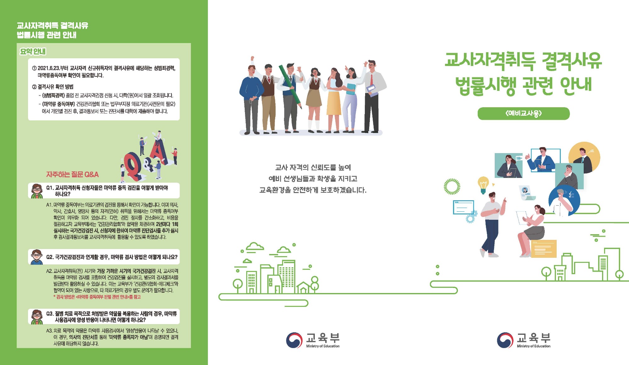 (붙임2) 대학(원)생-예비교사용_교사자격취득 결격사유 관련 안내책자_페이지_1.jpg