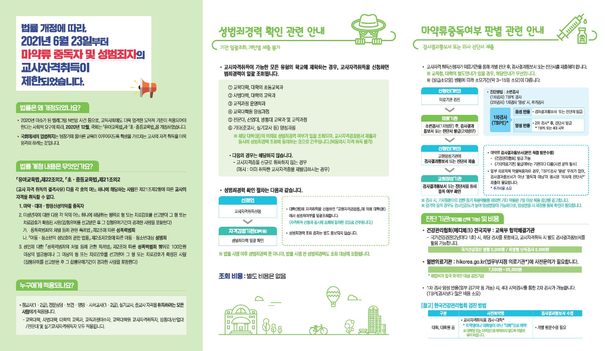 (붙임2) 대학(원)생-예비교사용_교사자격취득 결격사유 관련 안내책자_페이지_2.jpg