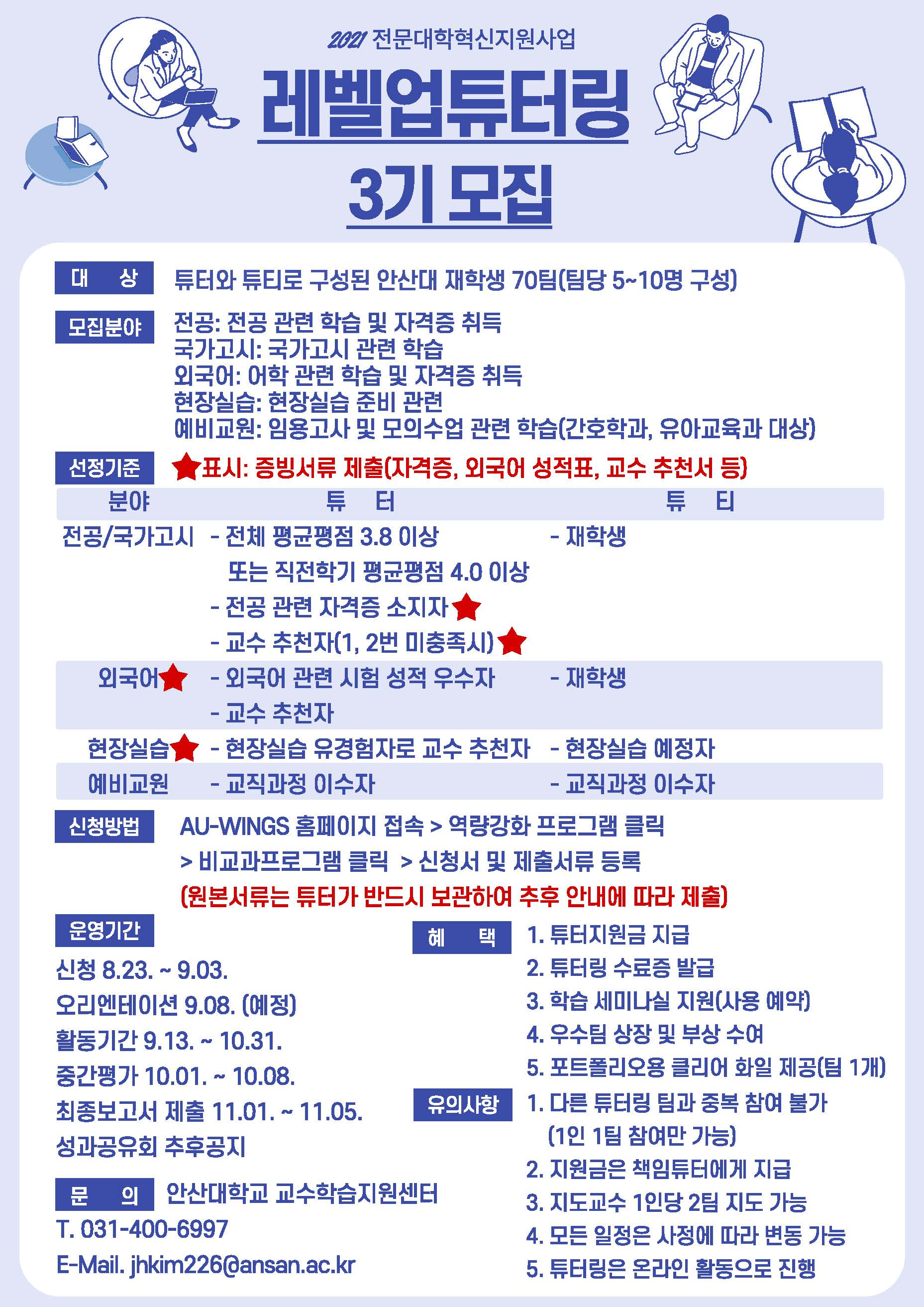 붙임2. 2021학년도 레벨업 튜터링 프로그램 3기 모집_페이지_1.jpg
