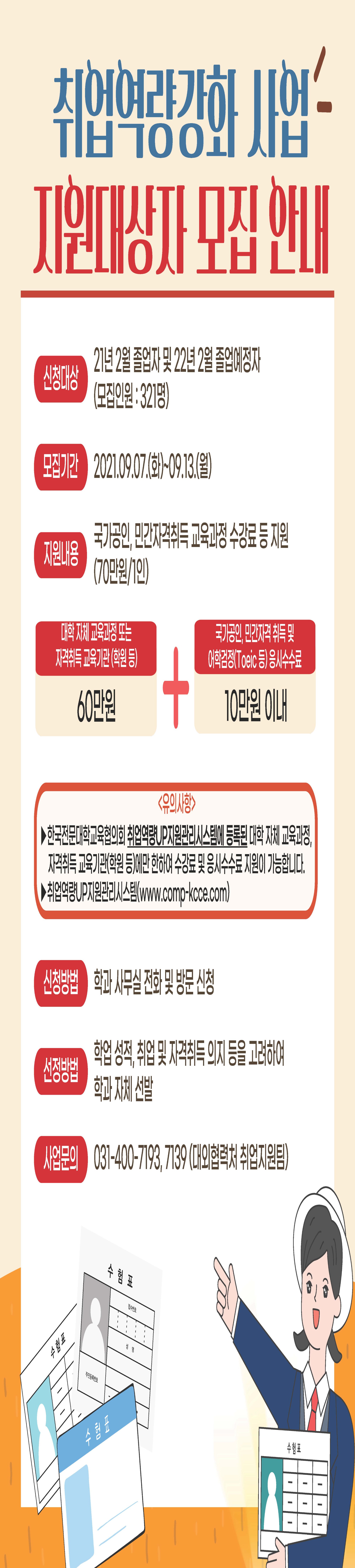 [붙임#2]210907-취업역량강화사업 지원대상자 모집안내 홍보 리플릿.jpg