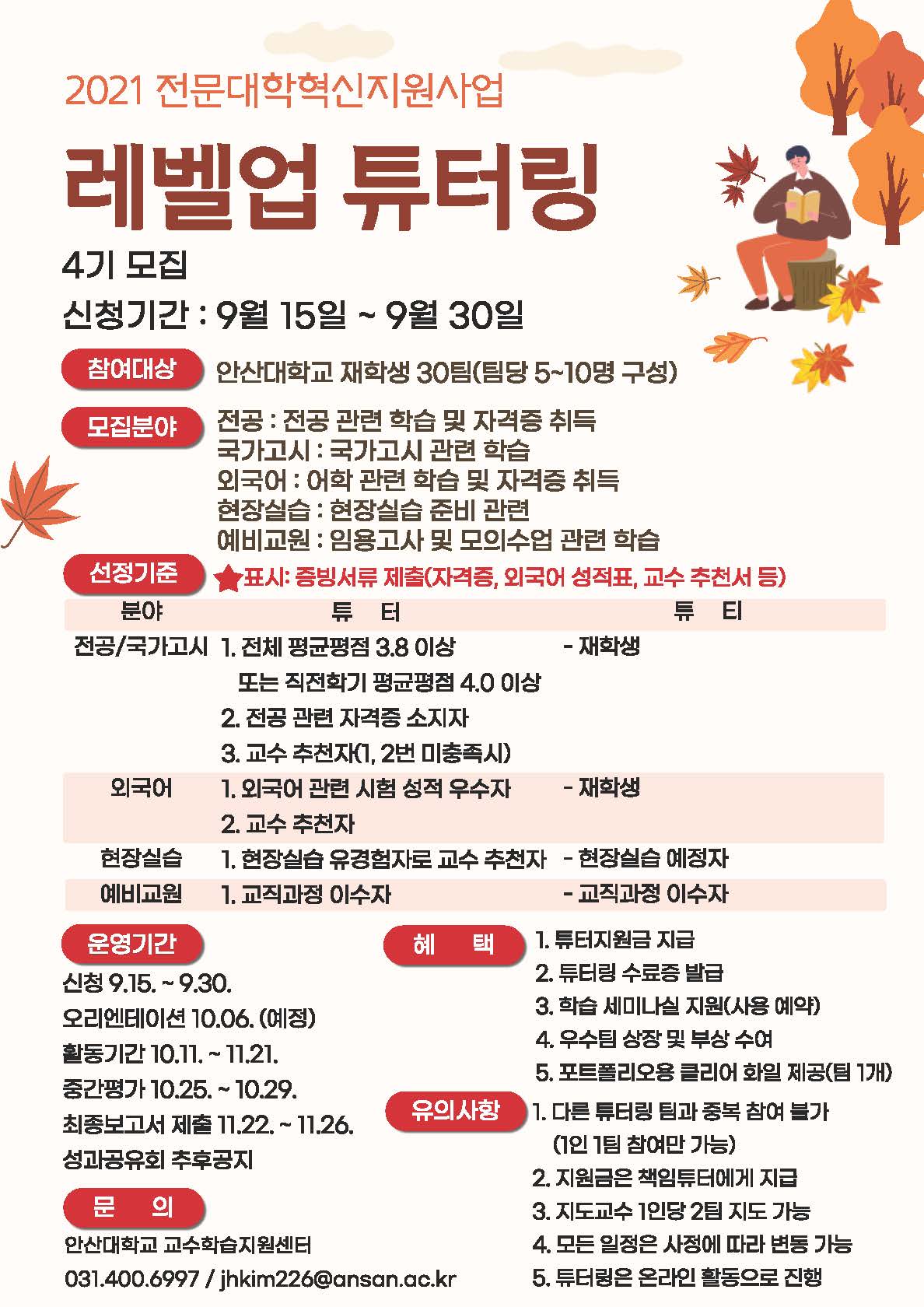붙임2. 2021학년도 레벨업튜터링 4기 모집_페이지_1.jpg