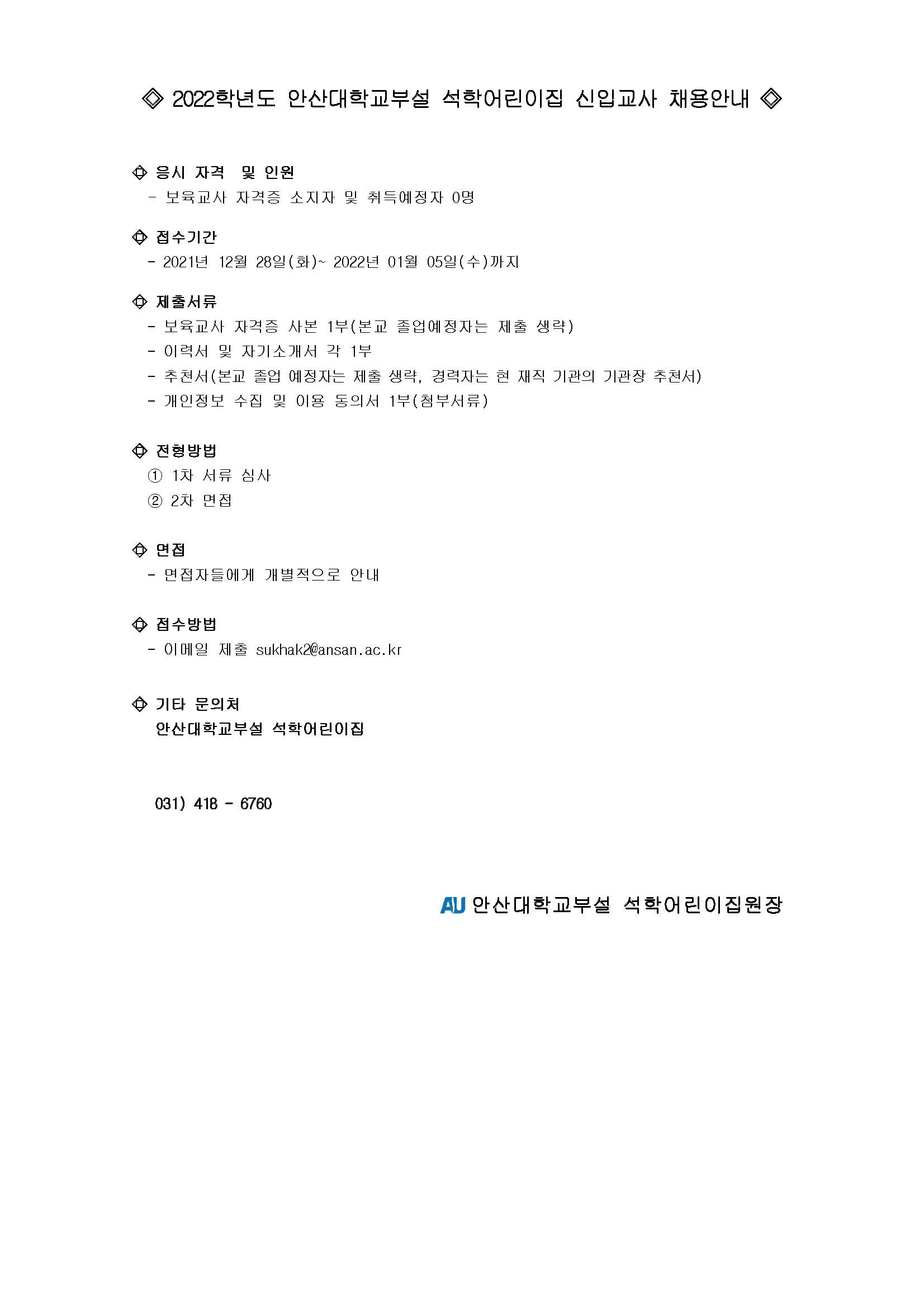 2022 신입교사채용공고 - 2차.jpg