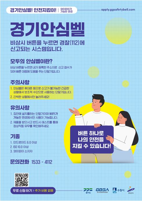 경기안심벨 캠페인.jpg