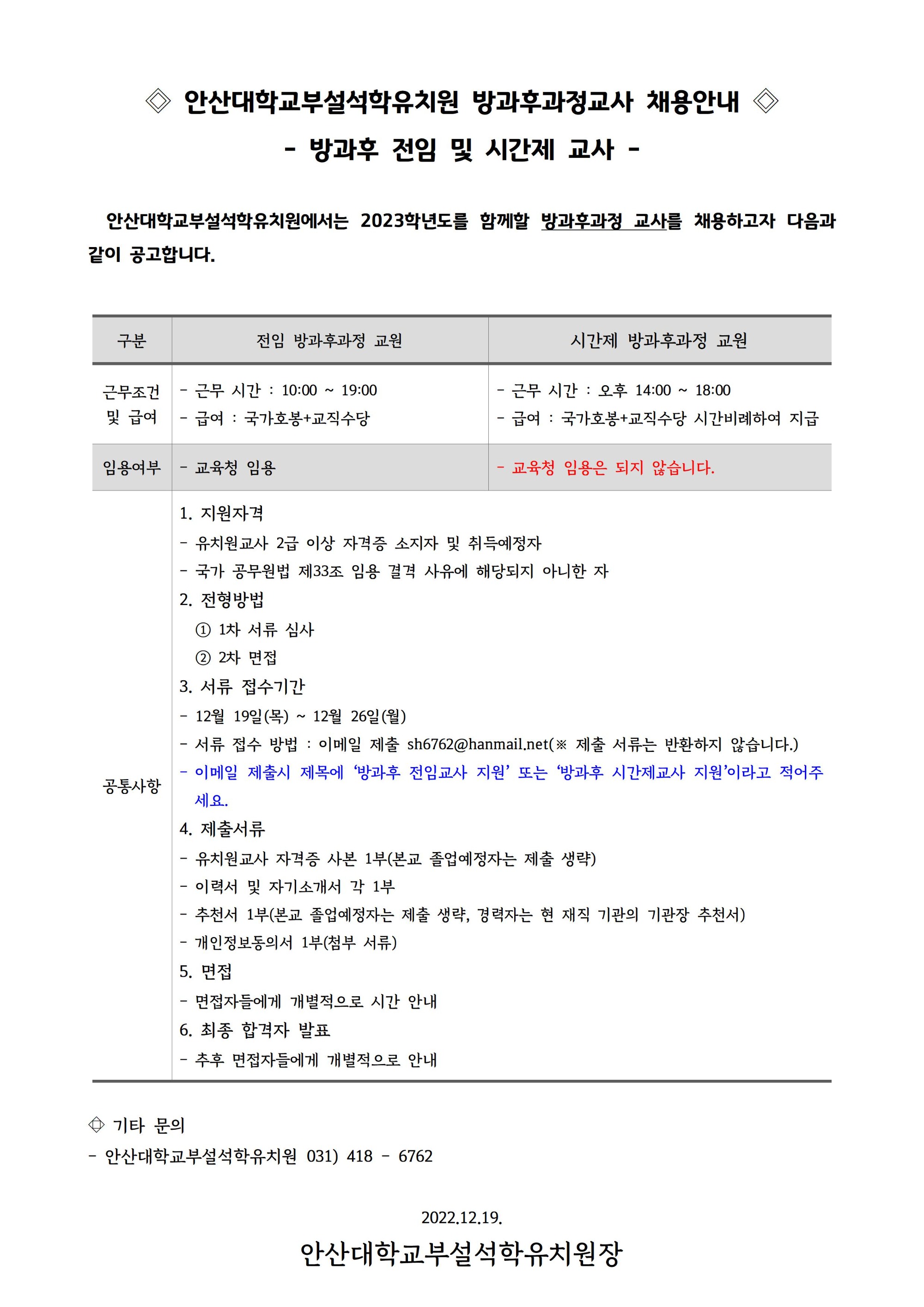 2023학년도 안산대학교부설 석학유치원 교사 채용안내001.jpg