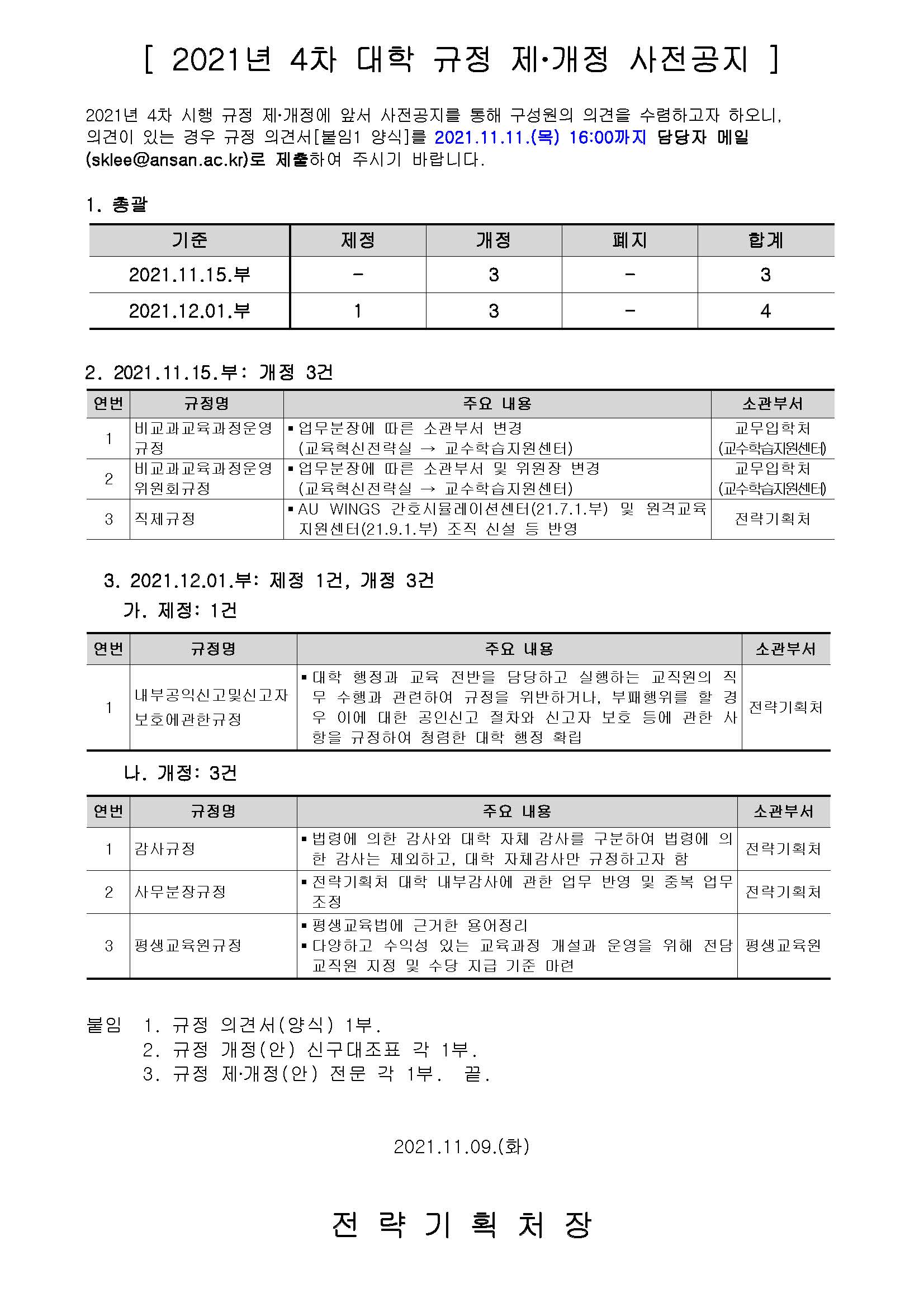 (공고문) 20210813_2021.09.01.부 대학 규정 개정 사전공지.jpg