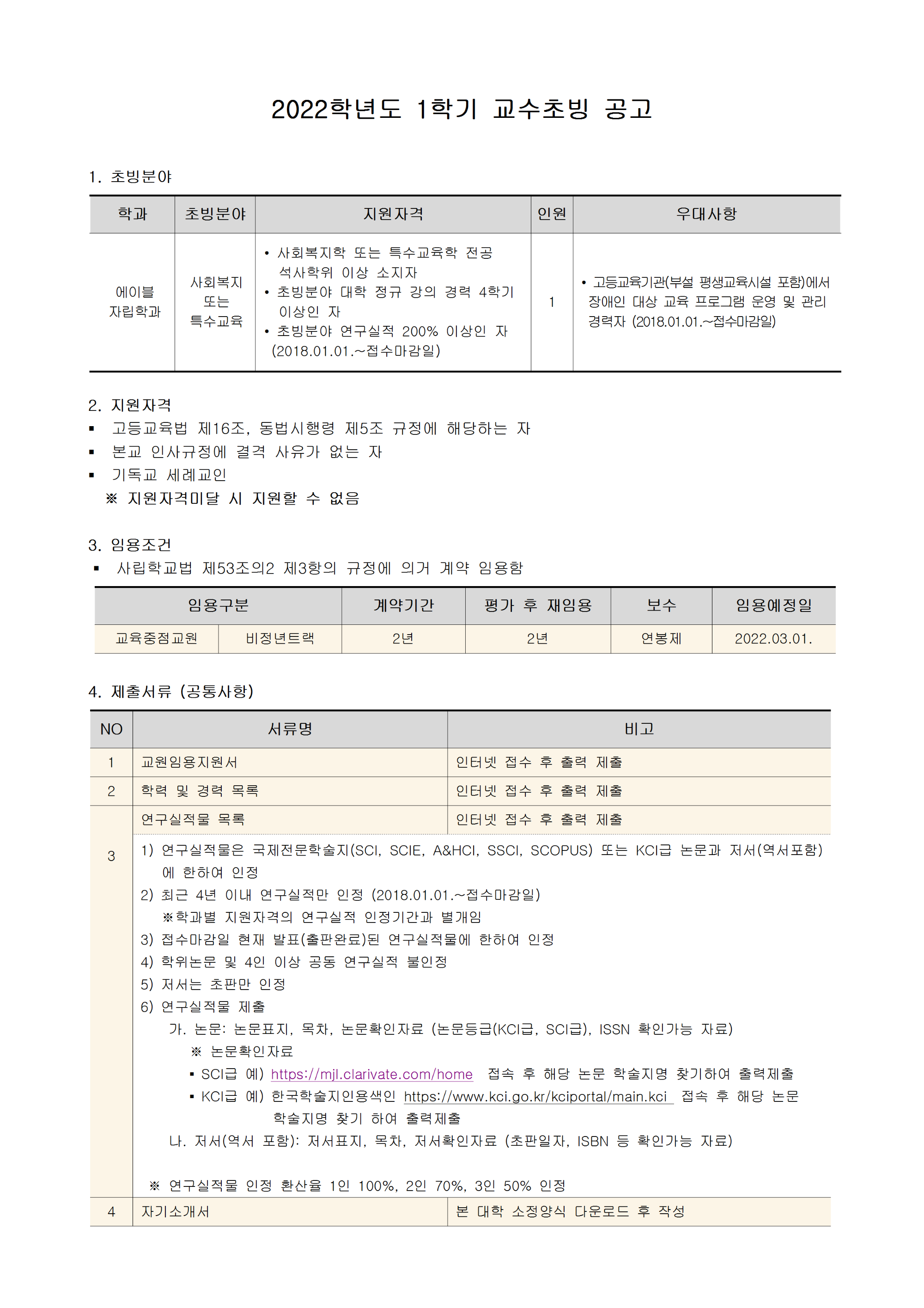 [안산대학교]2022 교원충원_공고문_2차 _에이블자립학과001.png