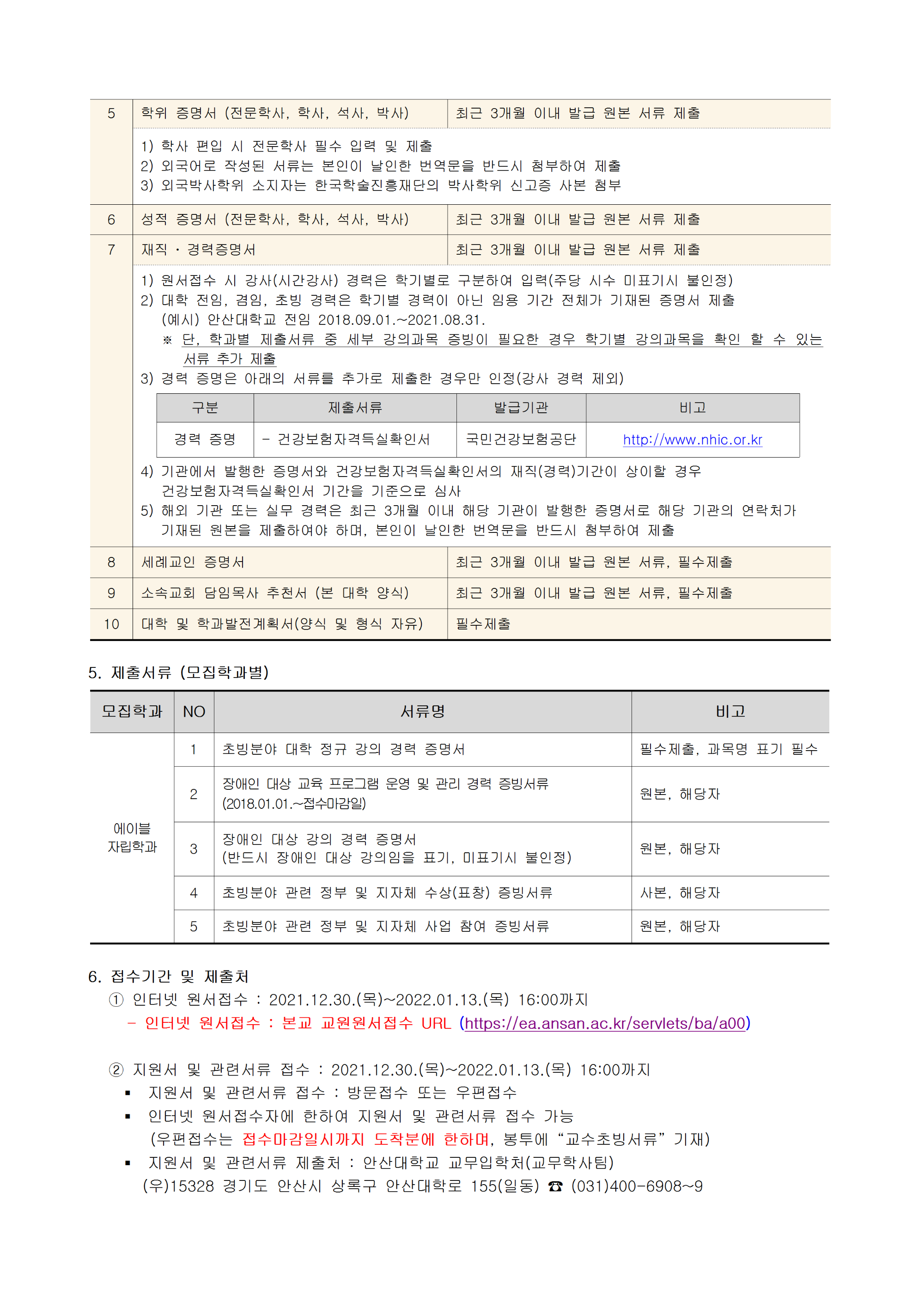 [안산대학교]2022 교원충원_공고문_2차 _에이블자립학과002.png