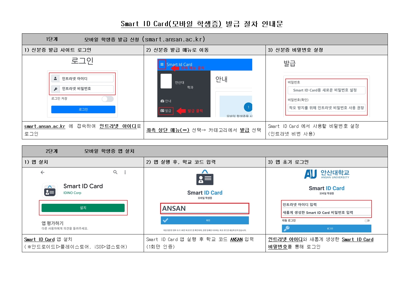 Smart ID Card(모바일 학생증) 발급 절차 안내문-본문 참조